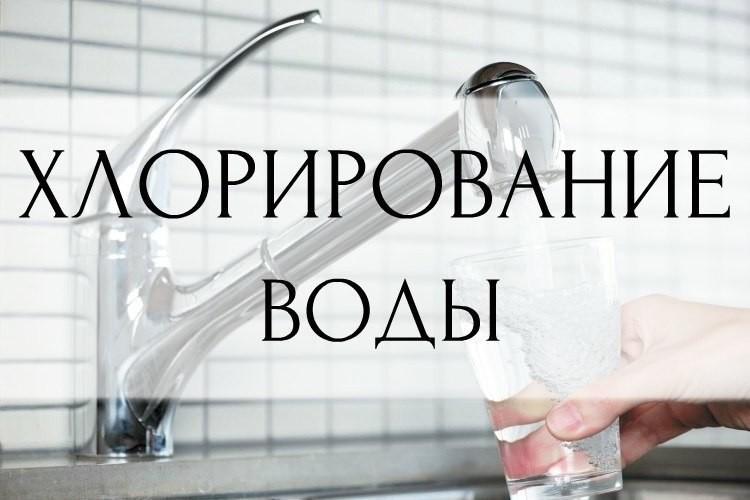 В городском округе Докучаевск пройдет хлорирование воды.