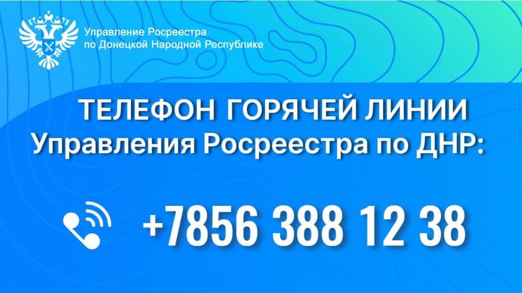 В Управлении Росреестра по ДНР начнет работу многоканальная «Горячая линия»  .