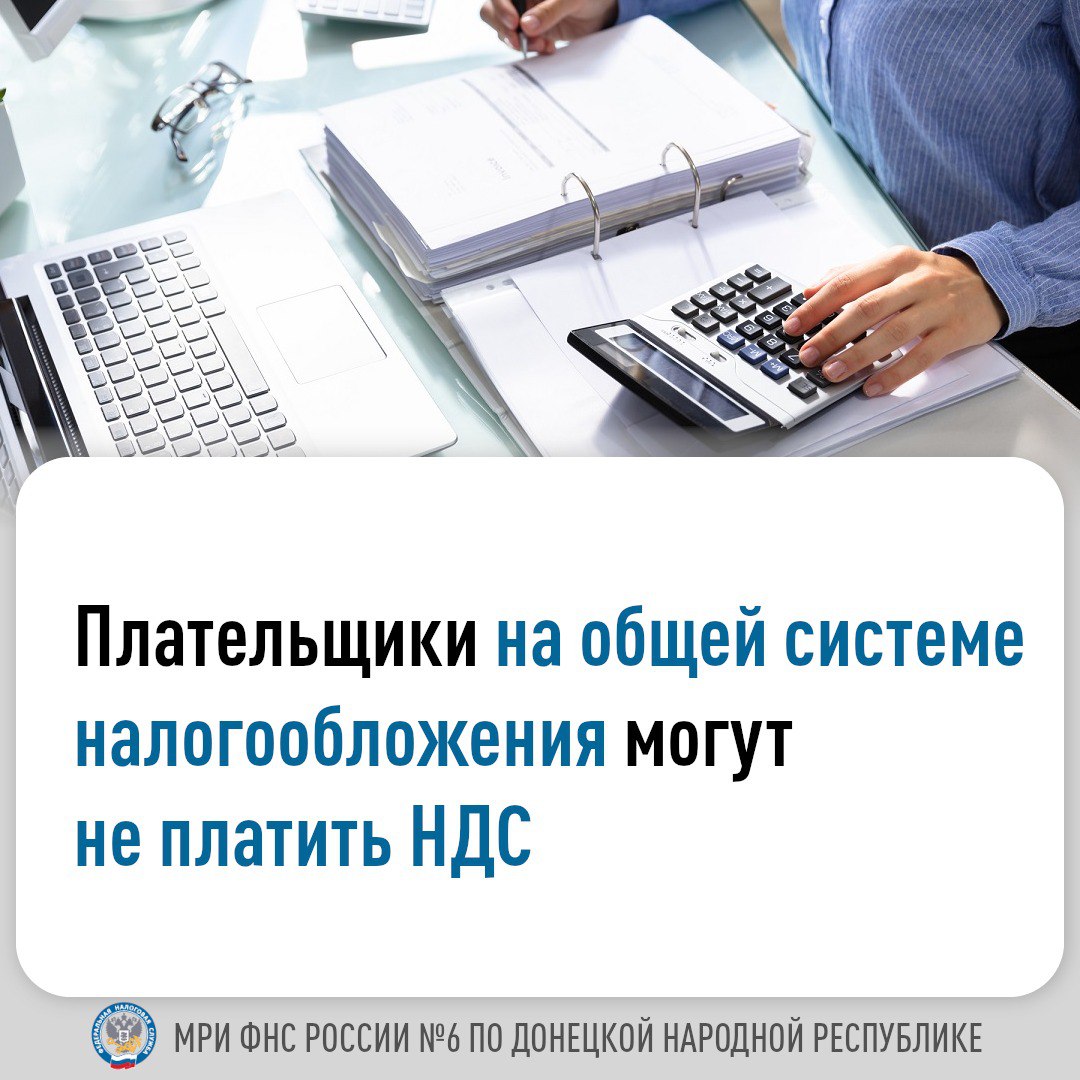 ✏️ Организации и индивидуальные предприниматели, применяющие общую систему налогообложения (ОСНО), признаются плательщиками налога на добавленную стоимость (НДС).