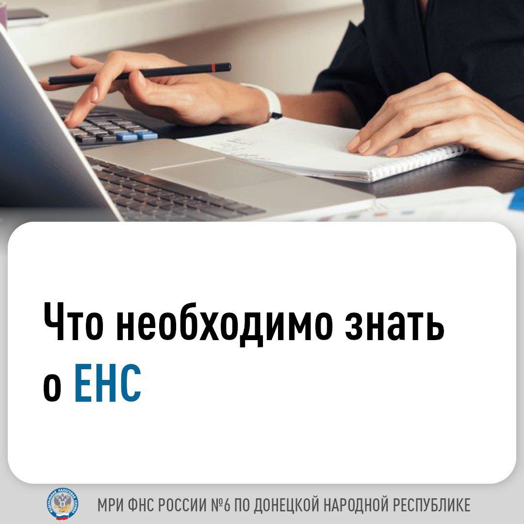 🛜Единый налоговый счет (ЕНС) – счет налогоплательщика, на котором учитываются начисления и поступления налогов, сборов и страховых взносов..