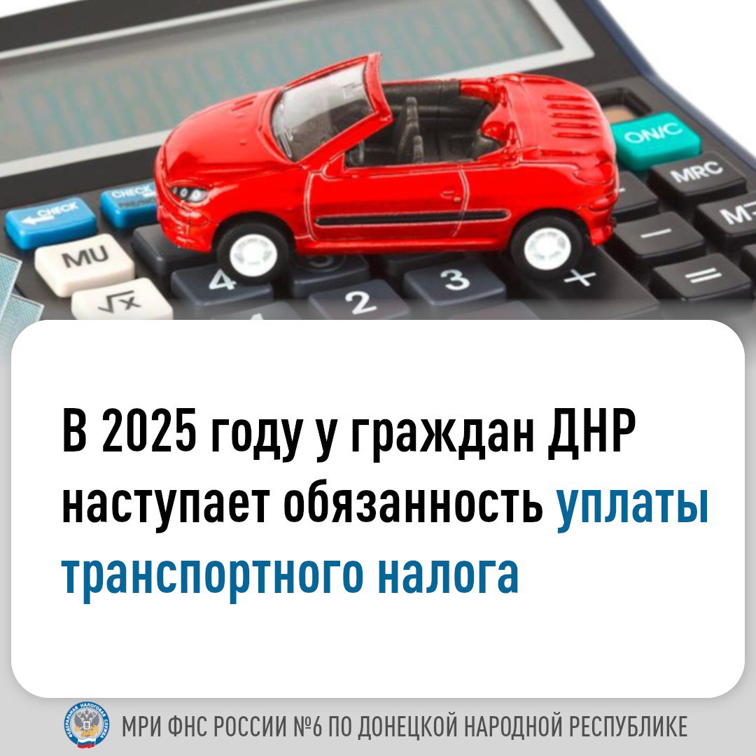 📣 Напоминаем, что с 2024 года на территории Донецкой Народной Республики вступил в силу Закон от № &quot;О транспортном налоге&quot;..