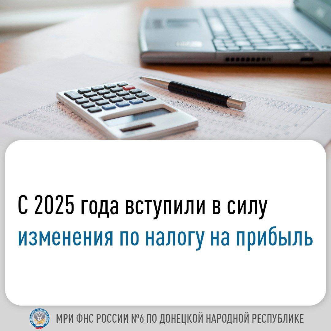 📢 С 1 января 2025 года вступили в силу изменения по налогу на прибыль.  .