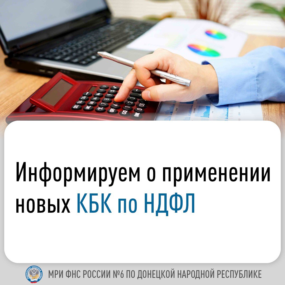 🌐 Межрайонная ИФНС России №6 по Донецкой Народной Республике сообщает о введении в действие новых кодов бюджетной классификации (КБК) по НДФЛ.