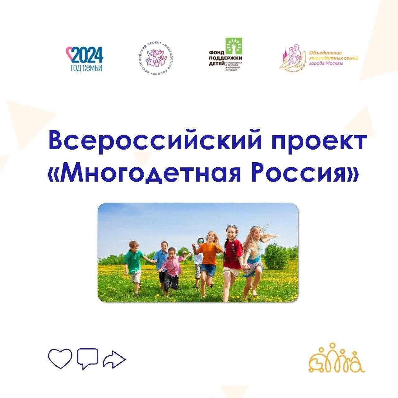 Приглашаем принять участие во Всероссийском проекте «Многодетная Россия» 2025.