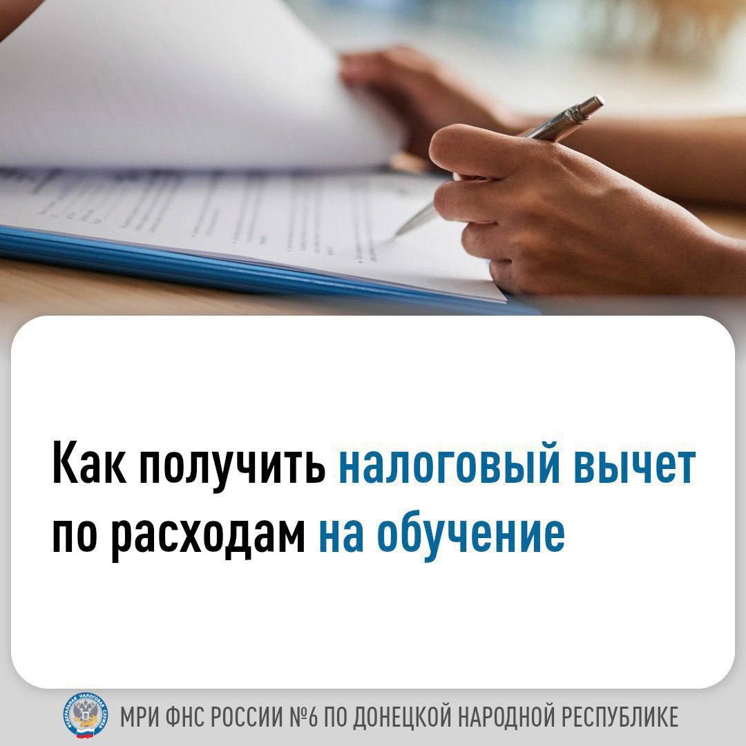 Как получить налоговый вычет по расходам на обучение.