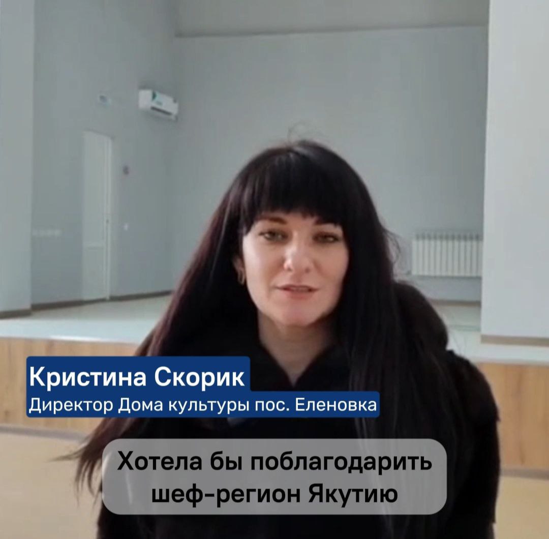 Директор Дома культуры Еленовки поблагодарила Якутию за ремонт.