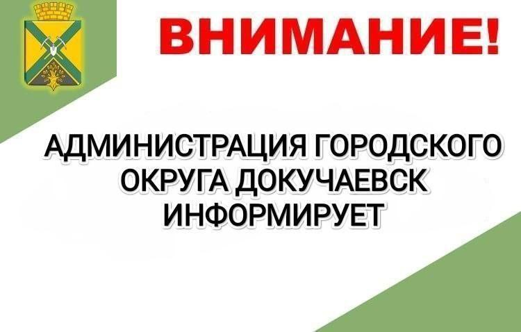 Уважаемые жители городского округа Докучаевск.