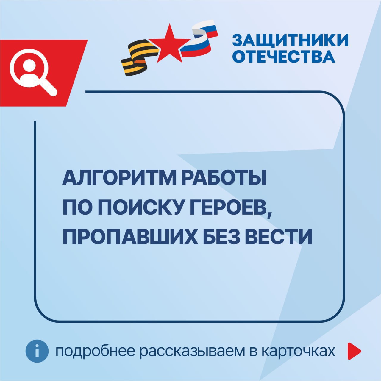 Алгоритм работы по поиску героев, пропавших без вести.