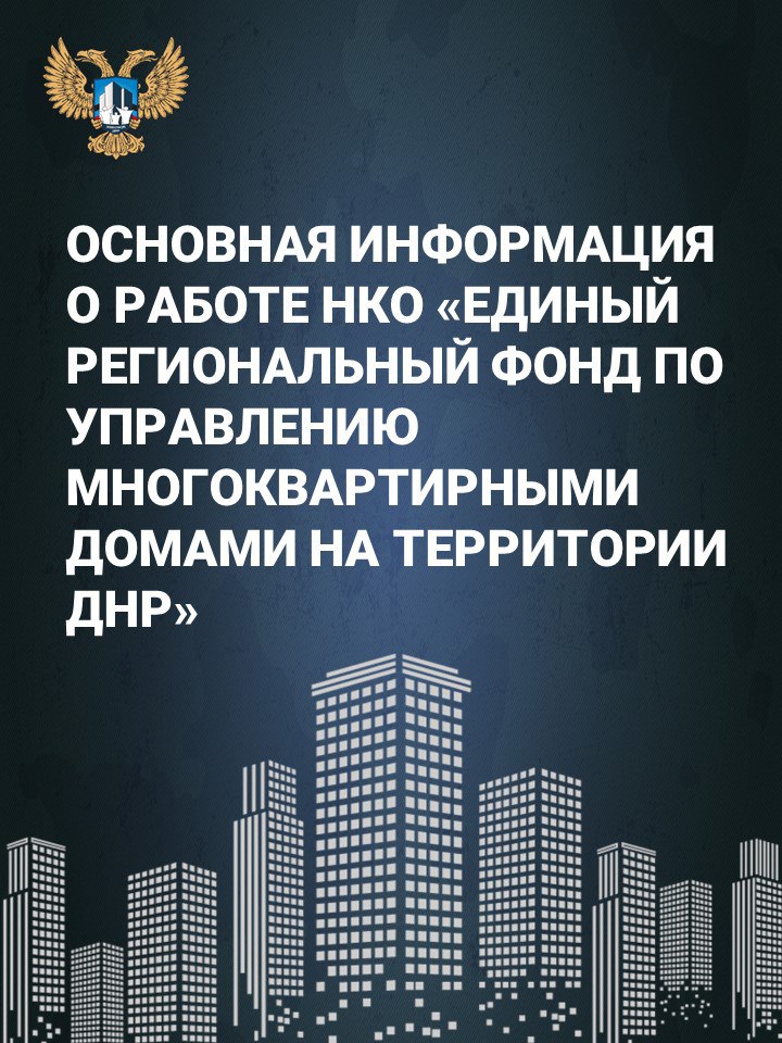 Более 26 тыс. многоквартирных домов переводятся под управление «Единого регионального фонда по управлению многоквартирными домами на территории ДНР» (Единый региональный фонд). .