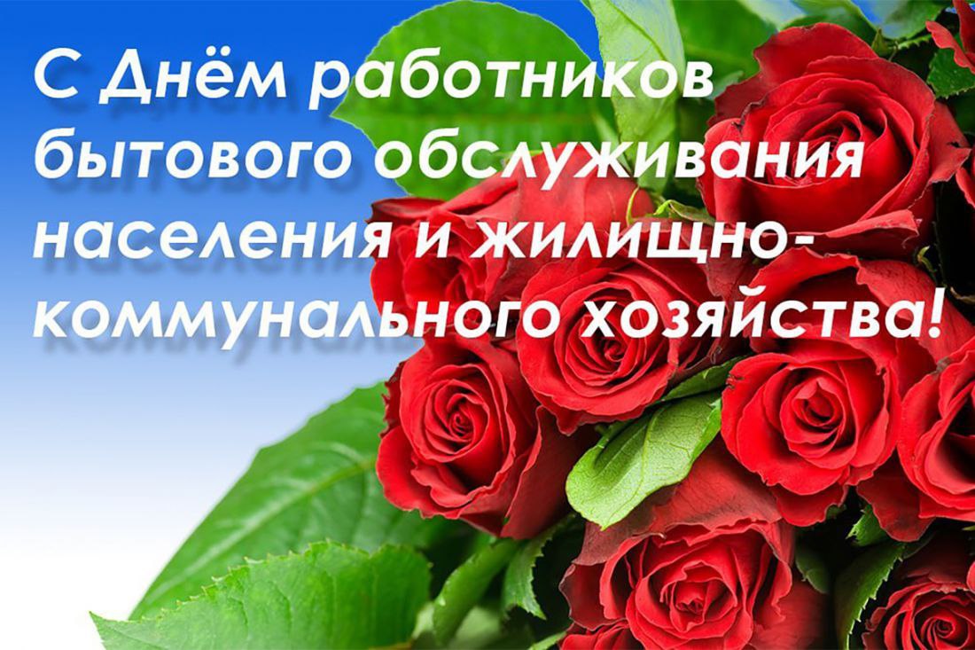 Уважаемые работники бытового обслуживания населения и жилищно-коммунального хозяйства!.