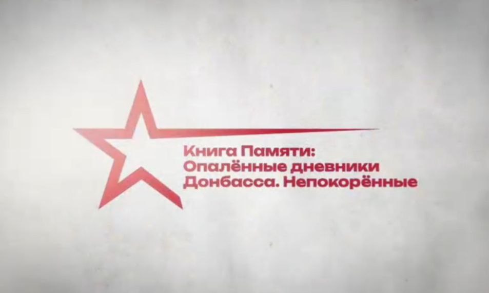НАРОДНАЯ ЛЕТОПИСЬ ПОДВИГА.