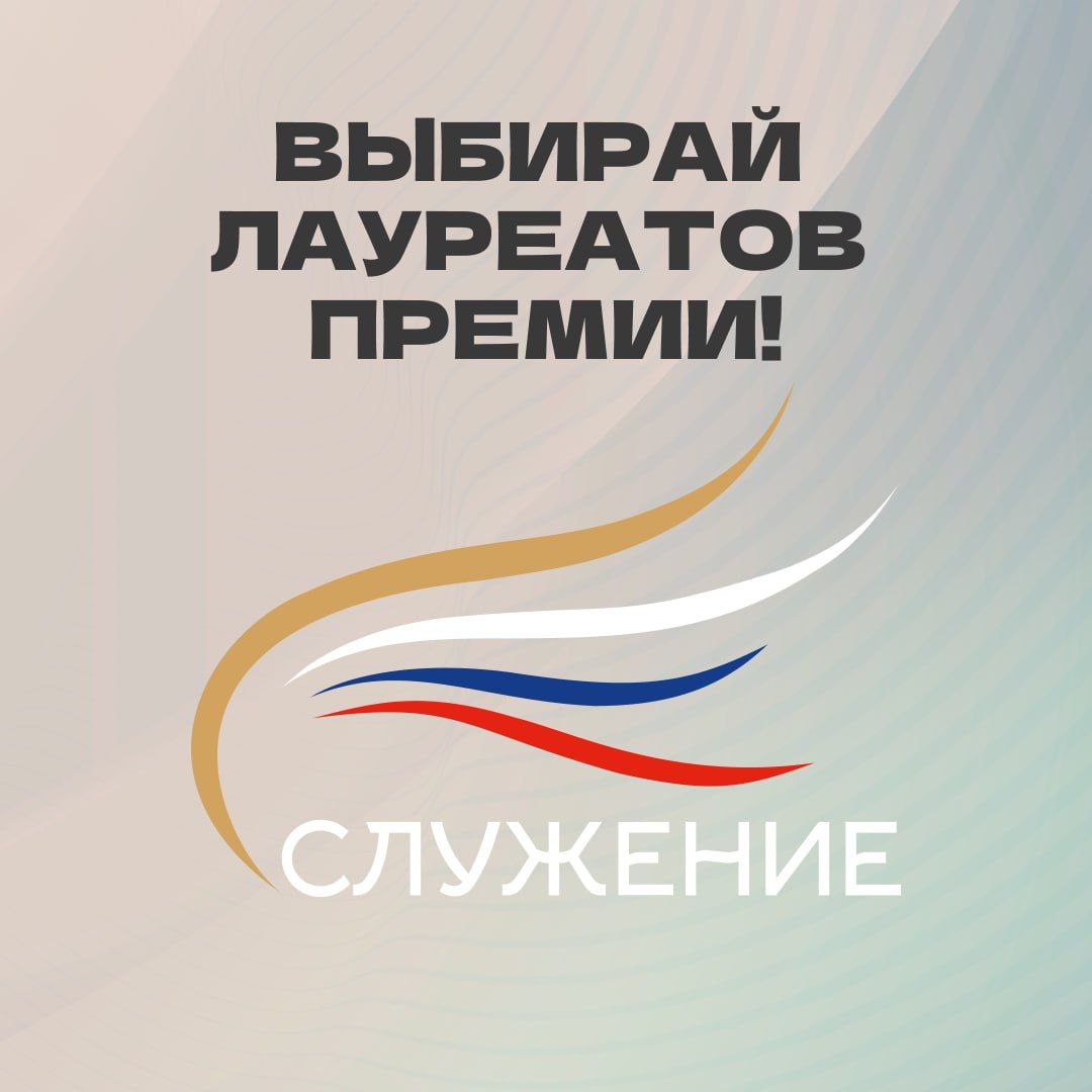 Началось народное голосование за участников премии «Служение».