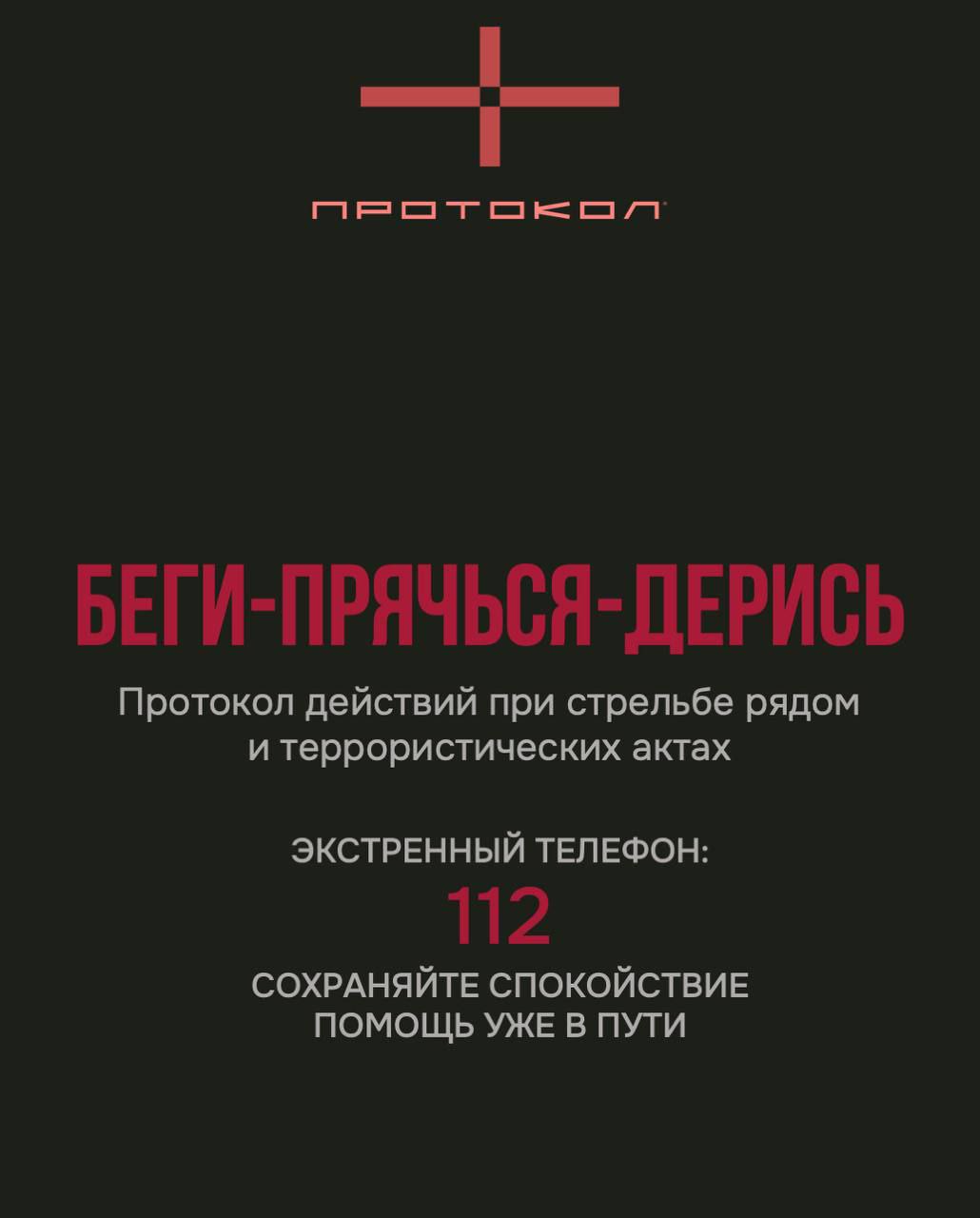 Протокол действий при стрельбе рядом и террористических атаках.