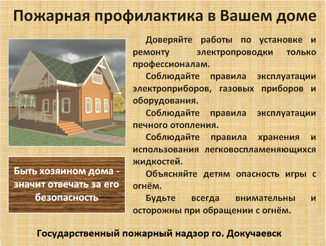 Пожарная профилактика в Вашем доме.