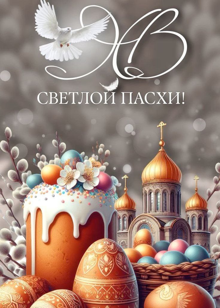 Дорогие жители городского округа Докучаевск!   Поздравляю вас со светлым праздником Пасхи!.