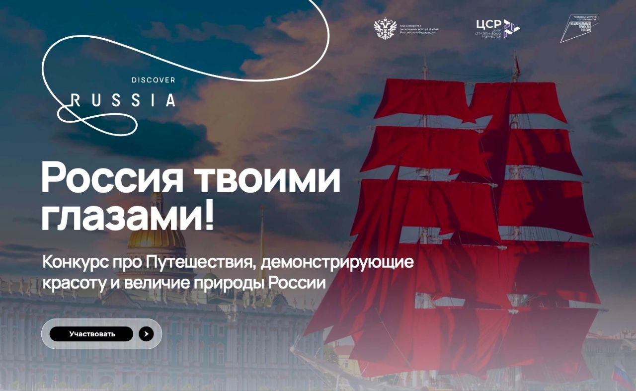 Конкурс видеороликов «Россия твоими глазами».