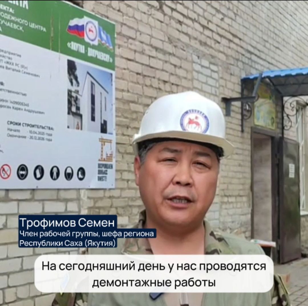 Якутия продолжает демонтажные работы в здании будущего молодежного центра Докучаевска.