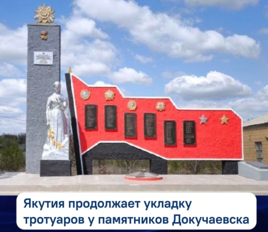 Якутия продолжает укладку тротуаров возле памятников в Докучаевске.