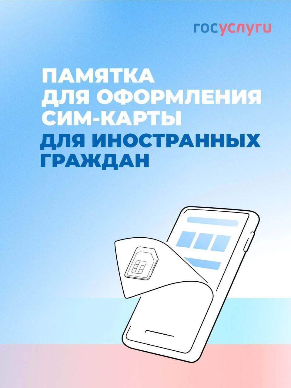⚡️Администрация городского округа Докучаевск напоминаем о  порядке оформления сим-карты для иностранных граждан .
