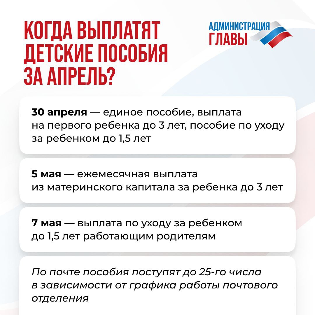 Когда выплатят детские пособия за апрель?.