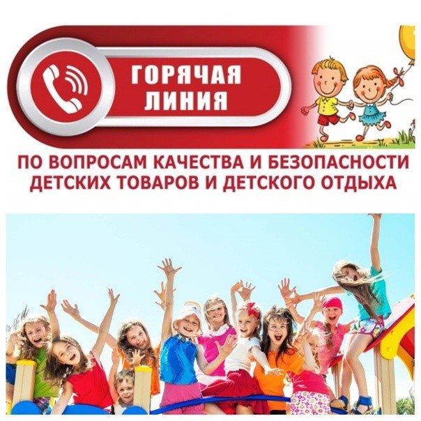 «Горячая линия» по вопросам детского отдыха, качества и безопасности детских товаров.