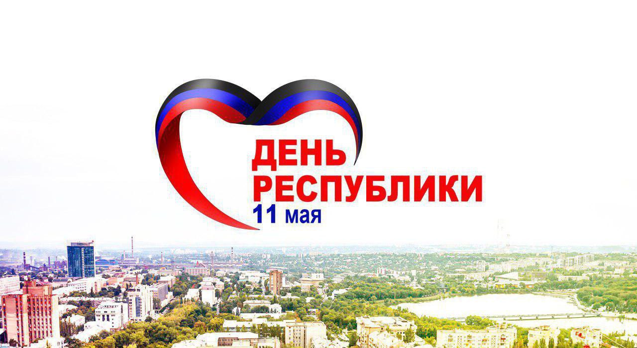 Дорогие земляки! Примите самые искренние поздравления с Днем Донецкой Народной Республики!.