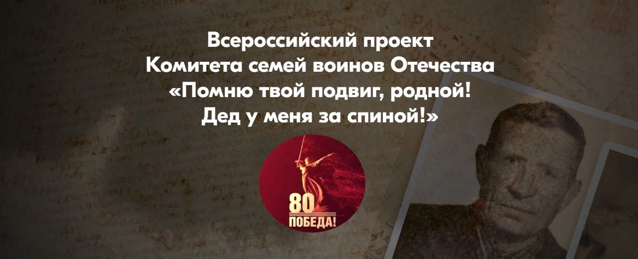 Приглашаем принять участие в проекте «Помню твой подвиг, родной! Дед у меня за спиной» .