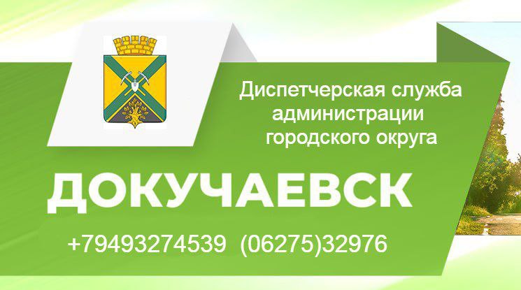 Контактные номера телефонов для сообщения информации о ЧС и авариях, нарушение работы жизнеобеспечения коммунальной инфраструктуры на территории муниципального образования городской округ Докучаевск Донецкой Народной Республики.