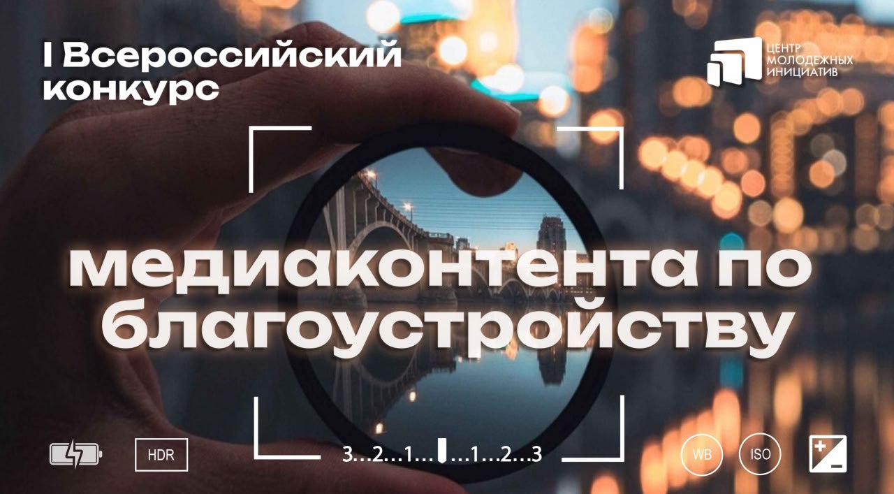Министерство строительства и жилищно-коммунального хозяйства Российской Федерации информирует о проведении I Всероссийского конкурса медиаконтента о благоустройстве городов и поселений.