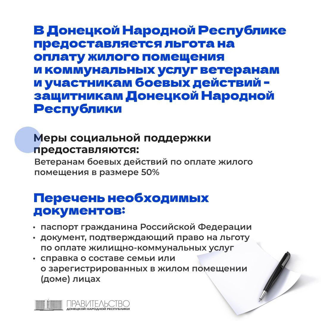 В Республике предоставляется льгота на оплату жилого помещения и коммунальных услуг ветеранам и участникам боевых действий - защитникам Донецкой Народной Республики.