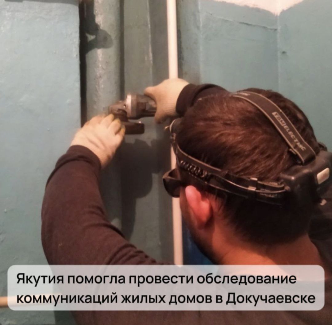 Якутия помогла провести обследование коммуникаций жилых домов в Докучаевске.