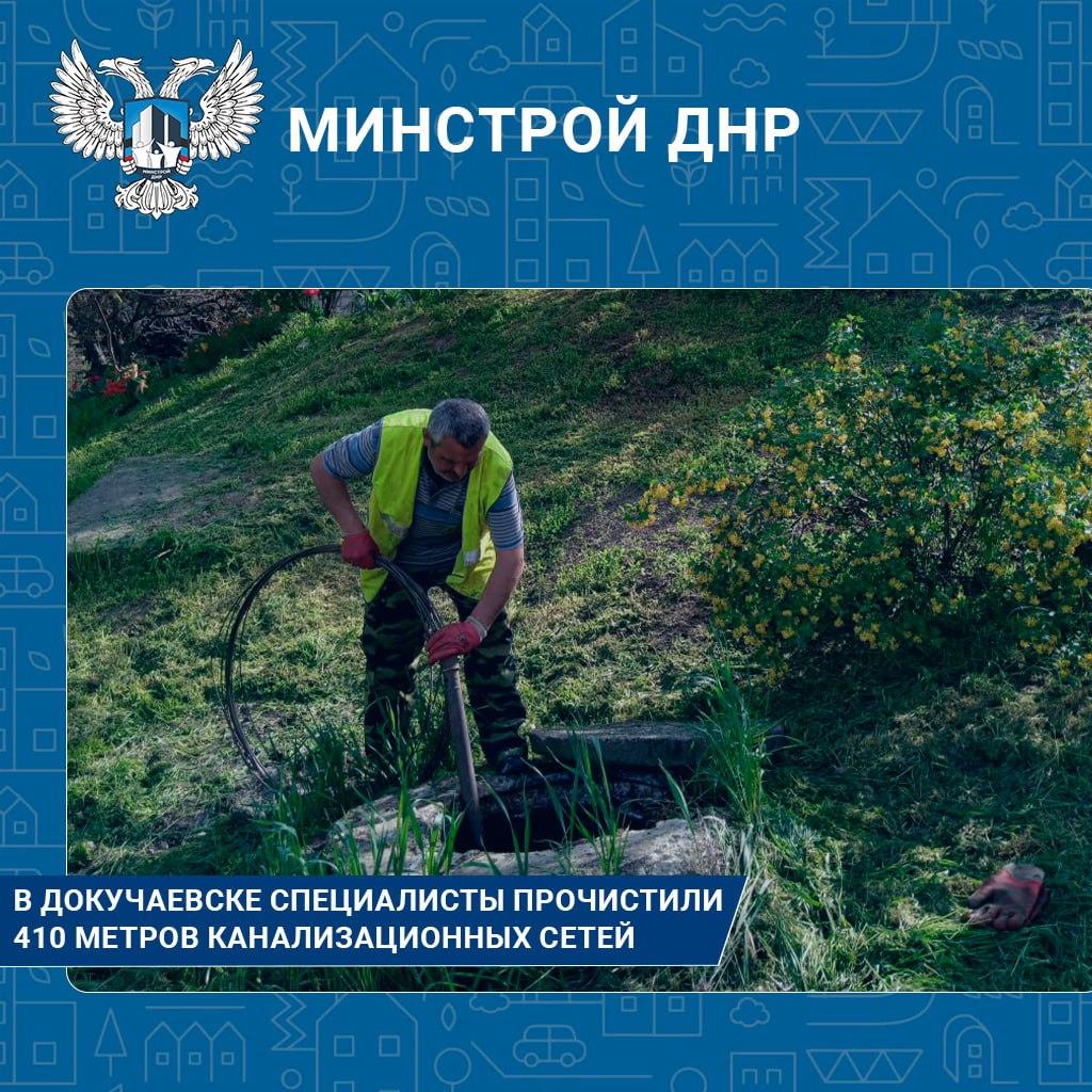В Докучаевске специалисты предприятия «Воды Донбасса» прочистили 410 метров канализационных сетей.