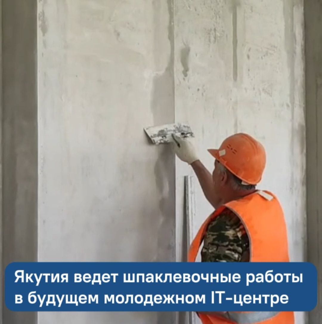Якутия ведет шпаклевочные работы в будущем молодежном IT-центре в Докучаевске.