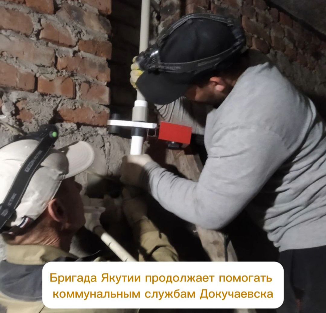 Бригада Якутии продолжает помогать коммунальным службам Докучаевска.