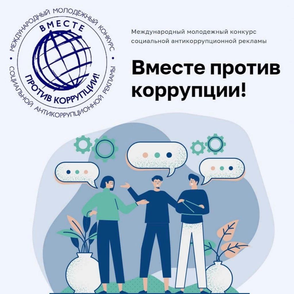 Международный молодежный конкурс социальной антикоррупционной рекламы «Вместе против коррупции!» .