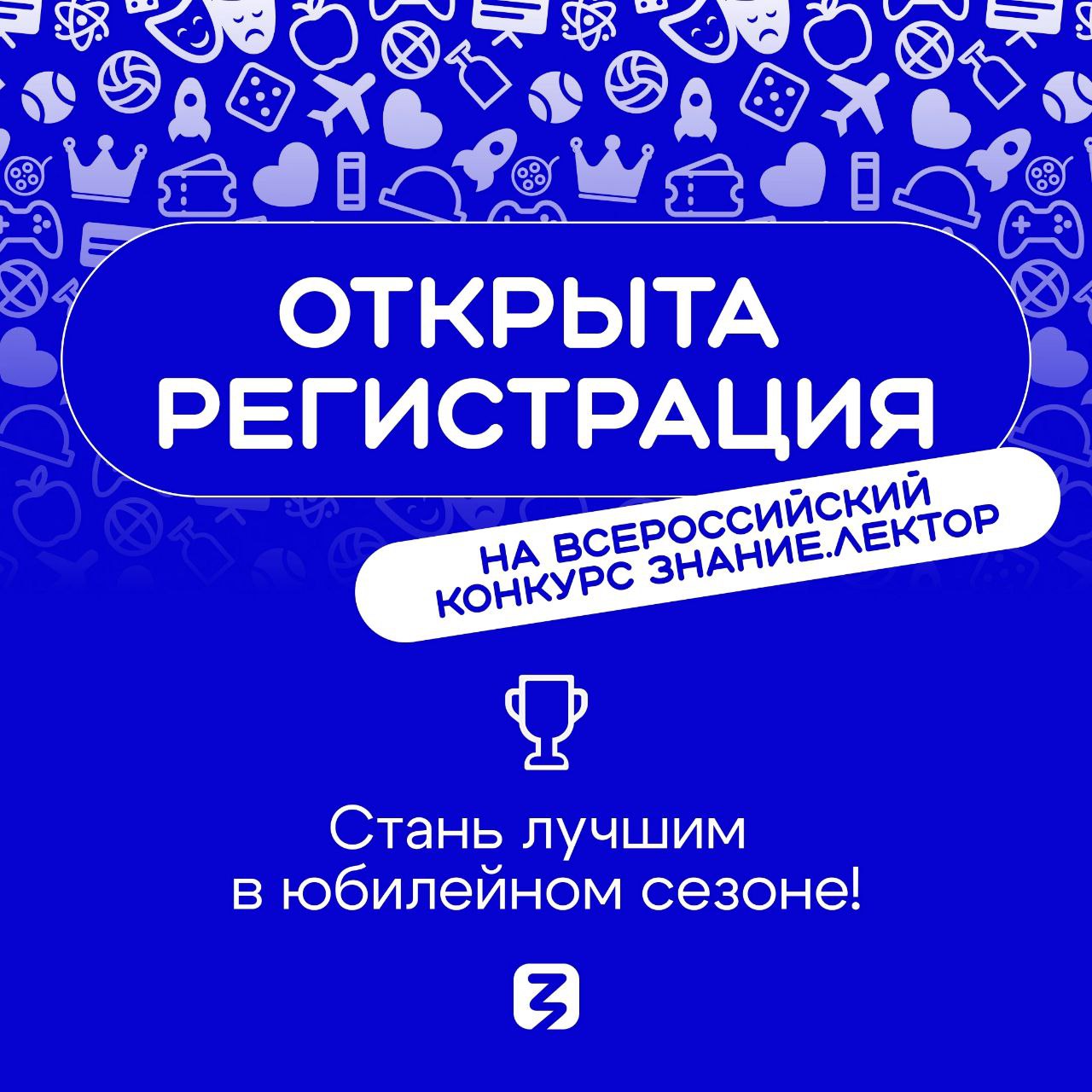⚡️Российское общество «Знание» проводит Всероссийский конкурс Знание.Лектор, в ходе которого начинающие и профессиональные лекторы со всей страны соревнуются в мастерстве публичных выступлений. .