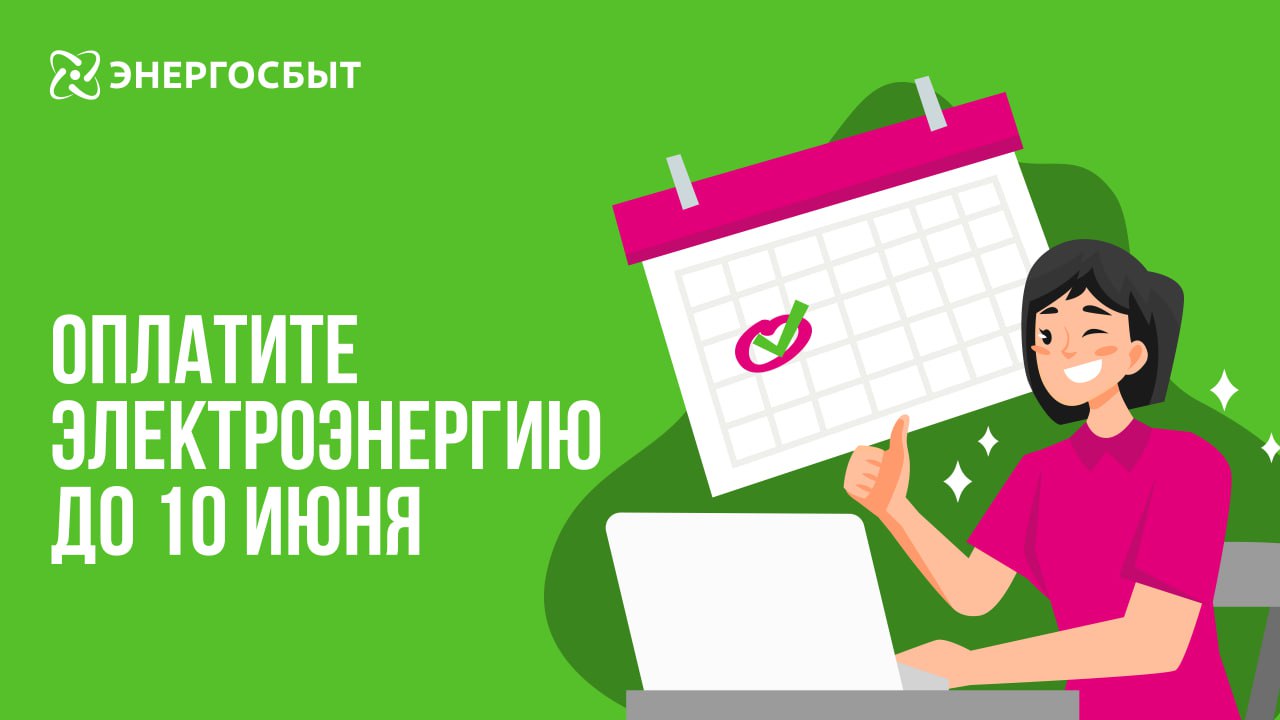 Друзья, не забудьте оплатить электроэнергию до 10 июня. .