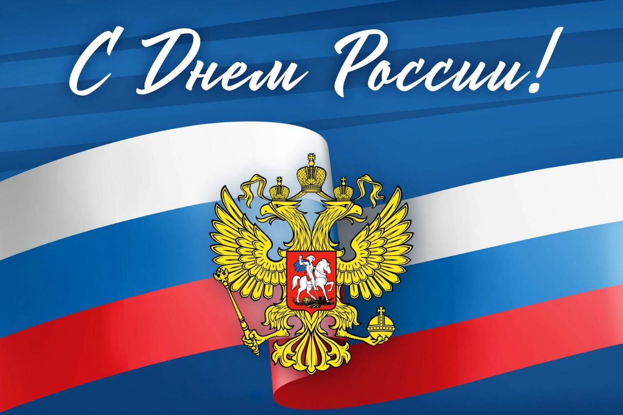 Дорогие жители городского округа Докучаевск! От всей души поздравляю вас с Днём России!.