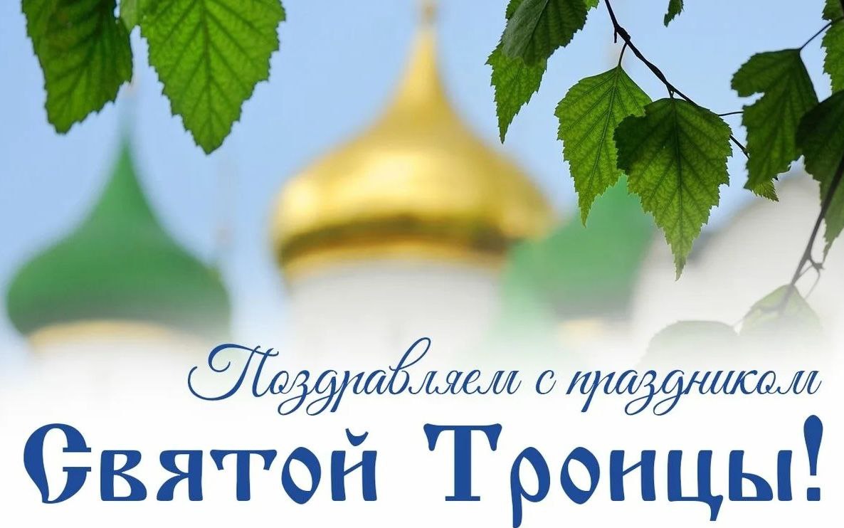 Дорогие жители городского округа Докучаевск! Поздравляю вас с праздником Троицы!.