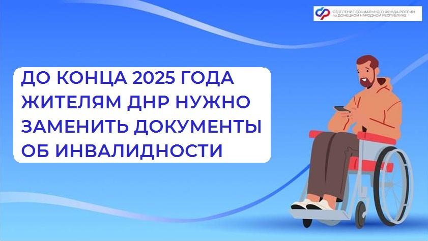 Что нужно знать жителям ДНР о замене документов об инвалидности?.