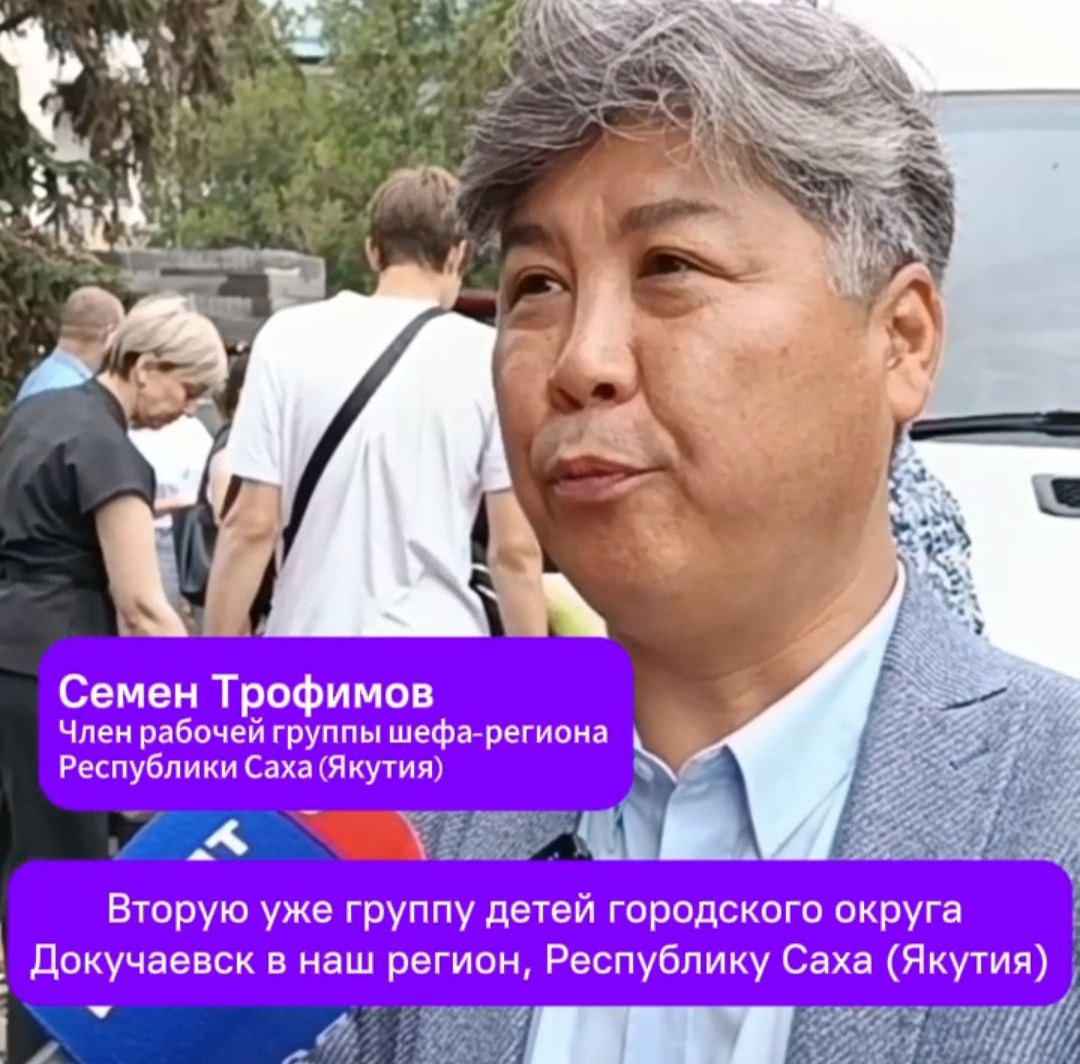 Представитель Республики Саха (Якутия) рассказал подробности программы пребывания докучаевцев в Якутии.