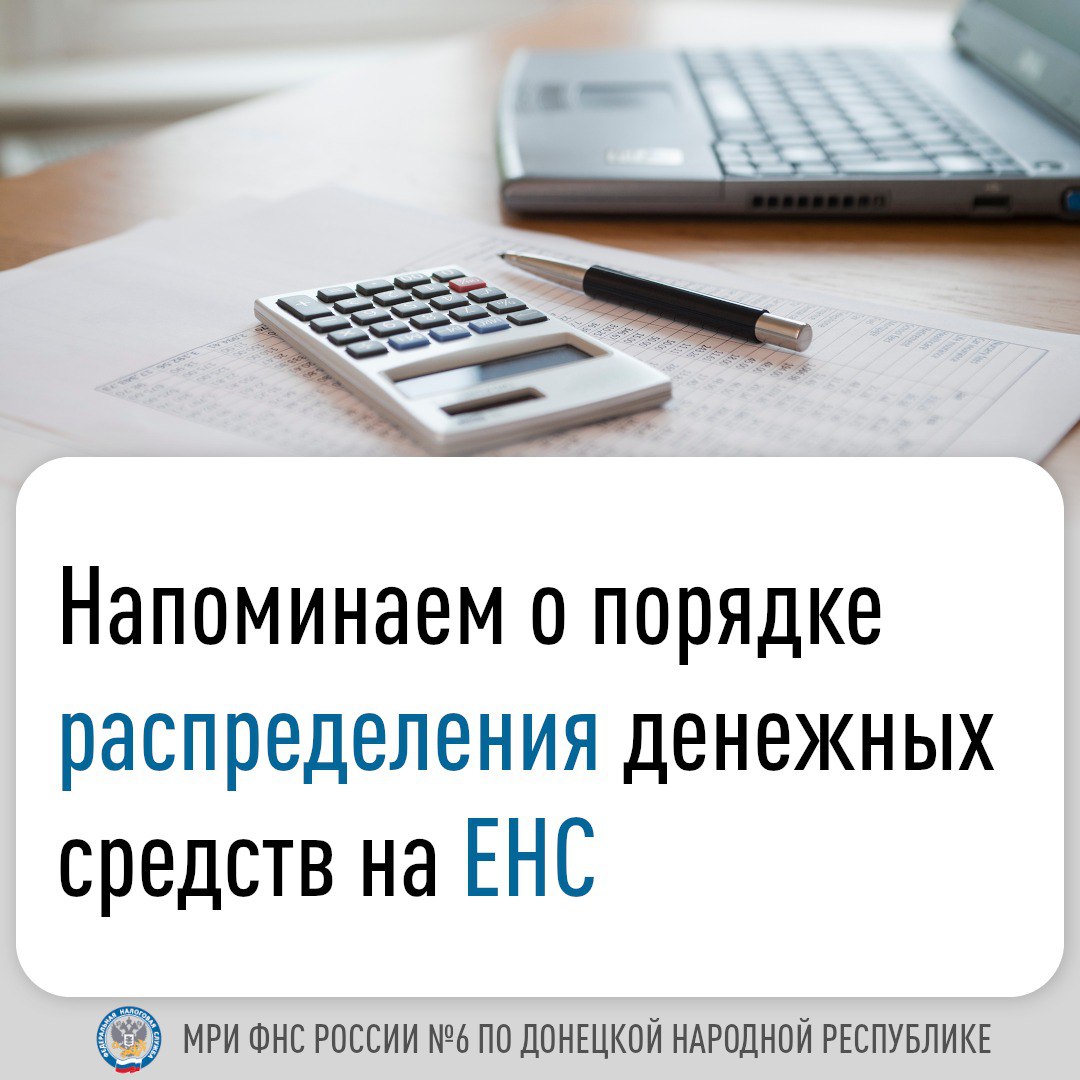 Напоминаем о порядке распределения денежных средств на ЕНС.