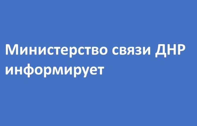 В ДНР ожидаются кратковременные отключения теле- и радиовещания..