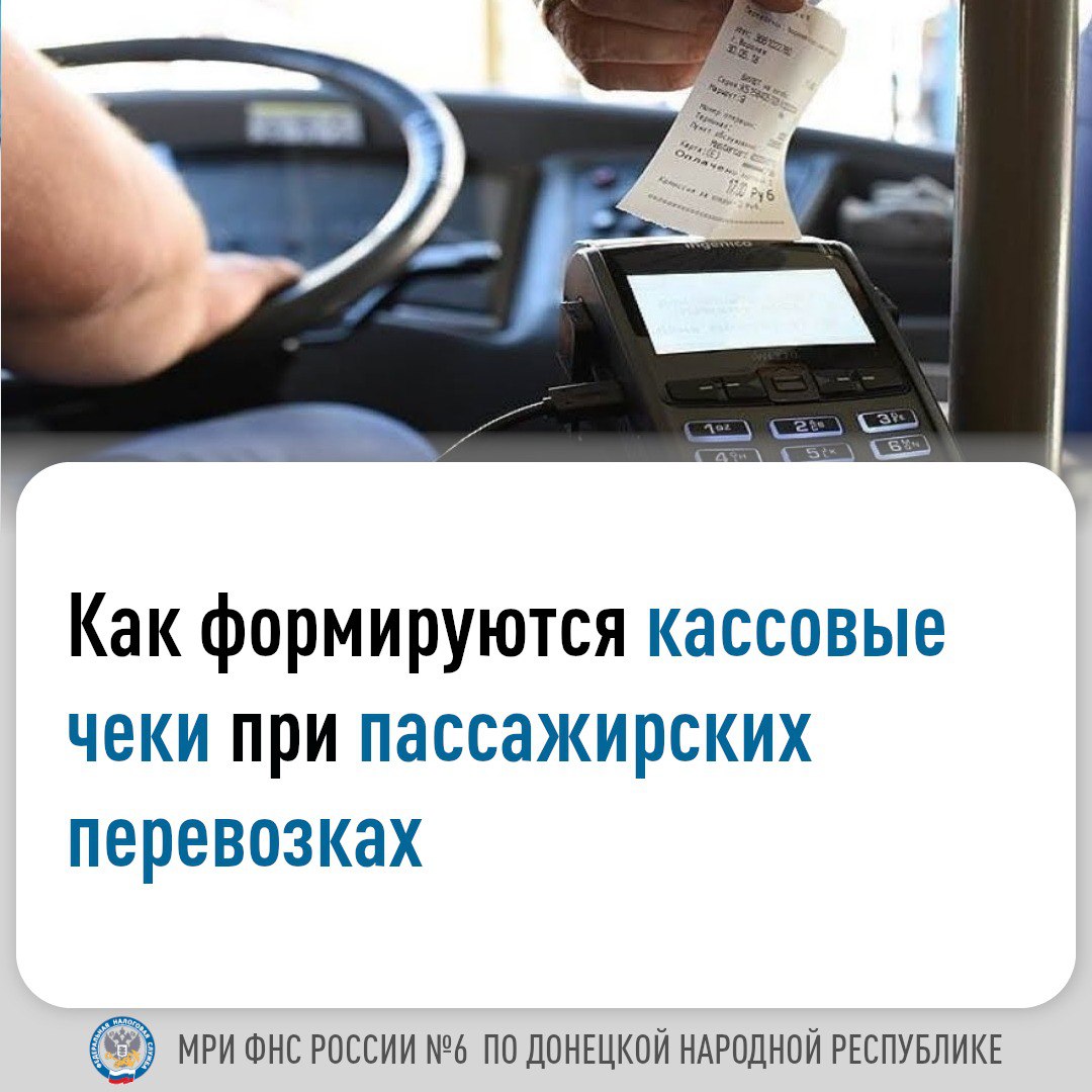 ❗В 2025 году на территории Донецкой Народной Республики для субъектов хозяйствования, в том числе для лиц, оказывающих услуги по перевозке пассажиров, в том числе и в общественном транспорте, применение контрольно-кассовой техники станет обязательным..