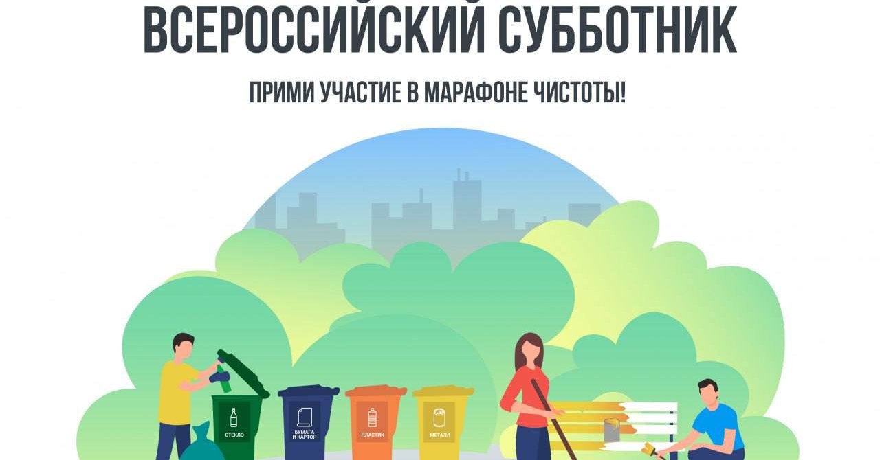 26 апреля пройдет Ежегодный Всероссийский субботник.