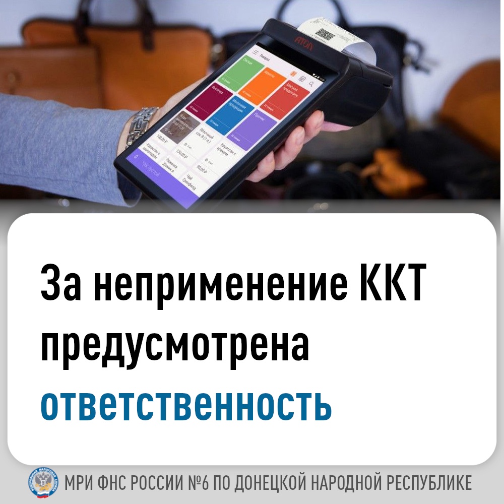 Для налогоплательщиков новых регионов законодательством определены сроки поэтапного перехода на применение контрольно-кассовой техники (ККТ).