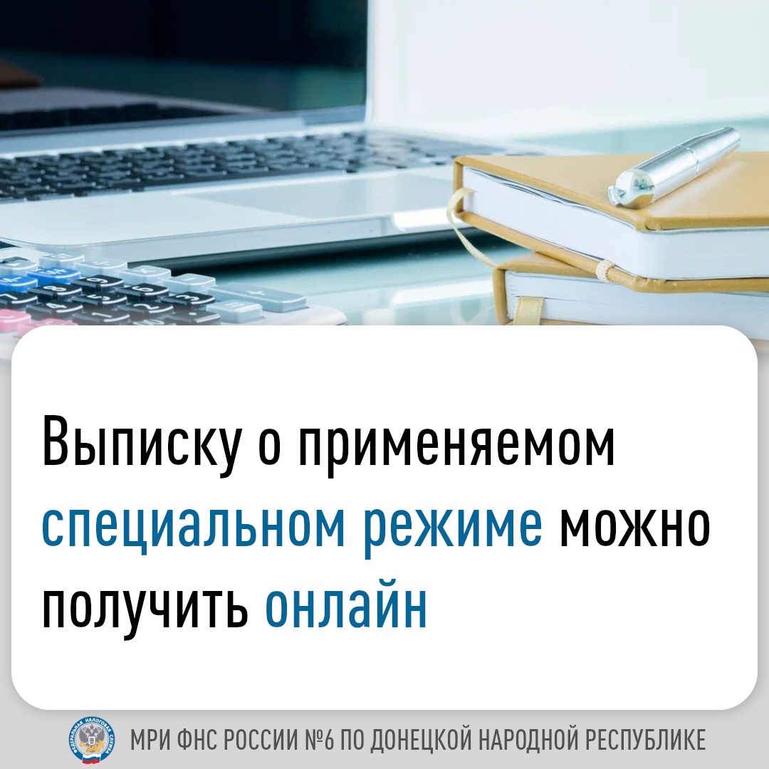 Выписку о применяемом специальном режиме можно получить онлайн.