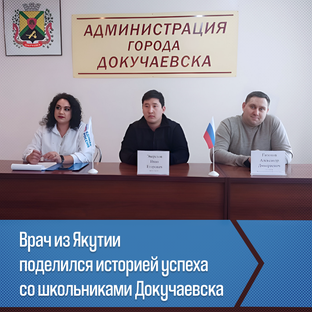 Врач из Якутии поделился историей успеха со школьниками Докучаевска.