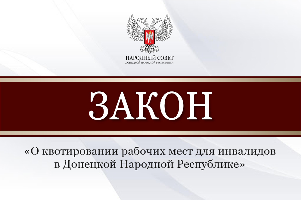 Депутаты приняли закон о квотах на трудоустройство инвалидов.