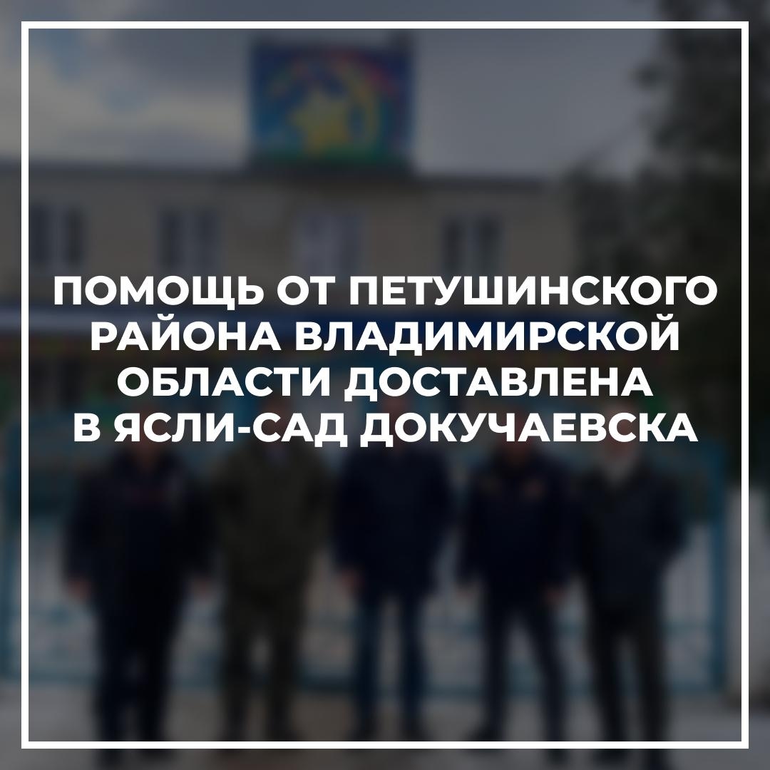 Помощь от Петушинского района Владимирской области доставлена в ясли-сад Докучаевска.